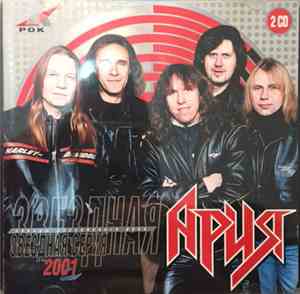 Ария - Звездная Серия 2001