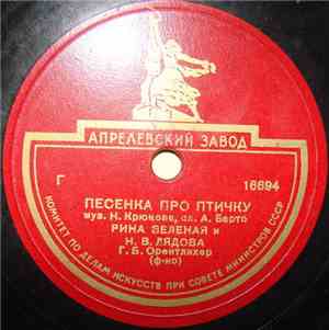 Рина Зеленая, Н. В. Лядова - Песенка Про Птичку / Я Большая / В Театре