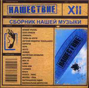 Various - Нашествие. Шаг XII