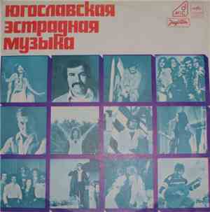 Various - Югославская Эстрадная Музыка