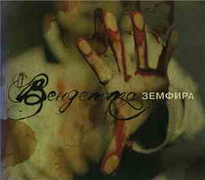 Земфира - Вендетта