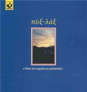 Πύξ-Λάξ - Ο Ήλιος Του Χειμώνα Με Μελαγχολεί...