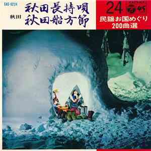 佐々木常雄 / 高橋松子 - 秋田長持唄 / 秋田船方節