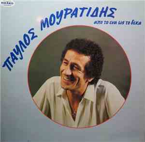 Παύλος Μουρατίδης - Από Το Ένα Ως Το Δέκα