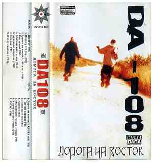 DA-108 - Дорога На Восток