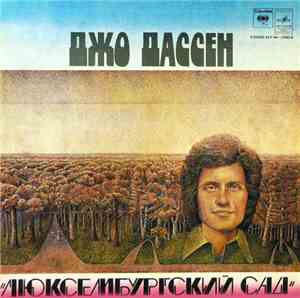 Джо Дассен - Люксембургский Сад