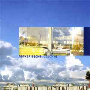 Various - Лёгкая Весна_Сезон 05