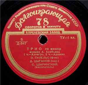 А. Алябьев - Э. Гилельс, Д. Цыганов, С. Ширинский - Трио Ля Минор