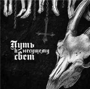 Samgabial - Путь к несущему свет