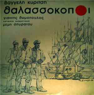 Γιάννης Θωμόπουλος ,Συμμετέχει Μέμη Σπυράτου - Θαλασσόκοποι