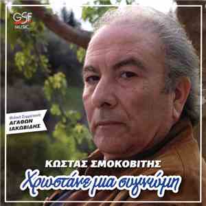 Κώστας Σμοκοβίτης - Χρωστάνε Μια Συγνώμη