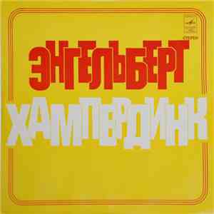Engelbert Humperdinck - Песни