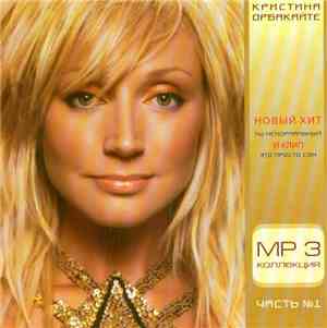 Кристина Орбакайте - MP3 Коллекция - Часть №1