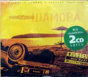 Мумий Тролль - Шамора. Правда О Мумиях И Троллях 1983-1990