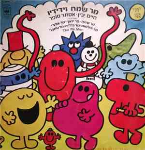 חיים יבין, אסתר סופר - The Mr. Men = מר שמח וידידיו