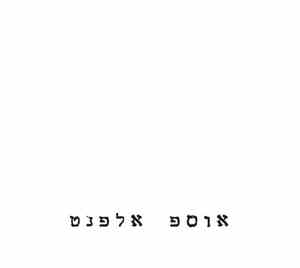 יוסי אלפנט - אוספ אלפנט