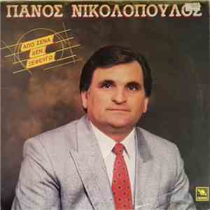 Πάνος Νικολόπουλος - Από Σένα Δεν Ξεφεύγω