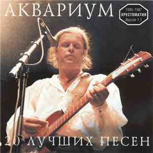 Аквариум - 20 Лучших Песен. Хрестоматия 1980-87. Версия 1.1