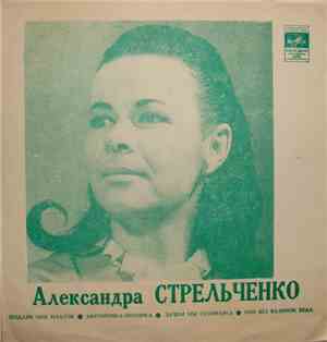 Александра Стрельченко - Подари Мне Платок / Моторочка-моторка / Зачем Мы С ...