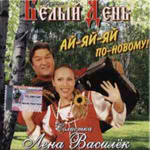Белый День - Ай-Яй-Яй По-Новому!
