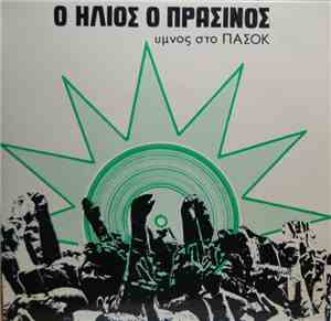 Χρίστος Μαρκόπουλος - Ο Ήλιος Ο Πράσινος