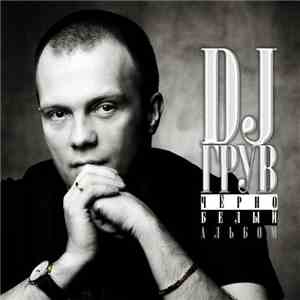 DJ Грув - Черно-Белый Альбом