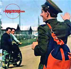 Various - Кругозор 1968 № 7