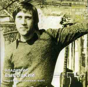 Владимир Высоцкий - Потеряю Истинную Веру