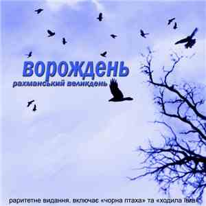 Ворождень - Рахманський Великдень