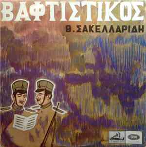 Θ. Σακελλαρίδης - Βαφτιστικός