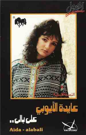 عايدة الأيوبي = Aïda - على بالي = Alabali