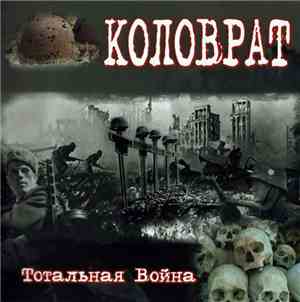 Коловрат - Тотальная Война