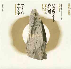 ツトム ヤマシタ / Mind Music In Stomu Yamash'ta - 太陽の儀礼 Vol. II / Solar Dream, Vol ...