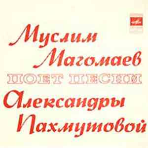 Муслим Магомаев - Песни Александры Пахмутовой