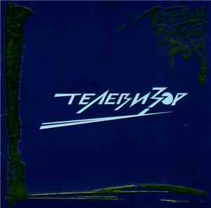 Телевизор - Легенды Русского Рока