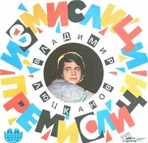 Владимир Люцканов - Измислици - премислици