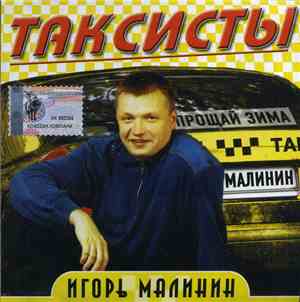 Игорь Малинин - Таксисты