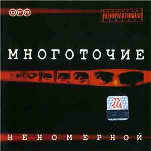Многоточие - Неномерной