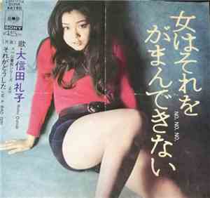 大信田礼子 = Reiko Oshida - 女はそれをがまんできない