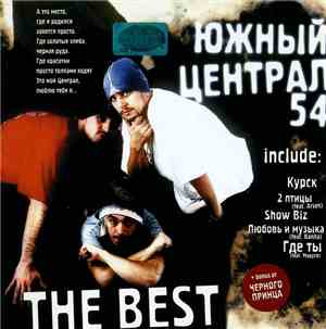 Южный Централ - The Best