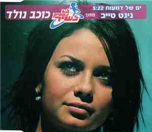 נינט טייב - ים של דמעות (מתוך לא נפסיק לשיר - כוכב נולד)‏