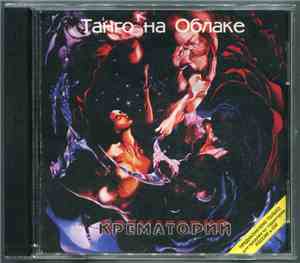 Крематорий - Танго На Облаке