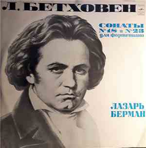 Л. Бетховен - Лазарь Берман - Сонаты № 18 И № 23