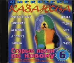 Various - Старые Песни По Новому 6 (New Remix Version '99)