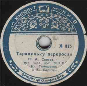 Ю. Тимошенко И Е. Березин - Тарапуньку Переросли