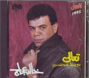 خالد عجاج - تعالى