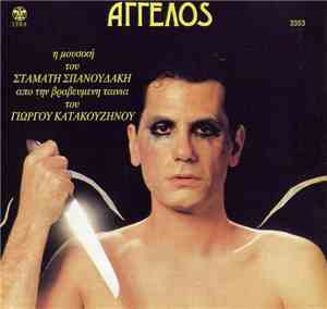 Σταμάτης Σπανουδάκης - Άγγελος