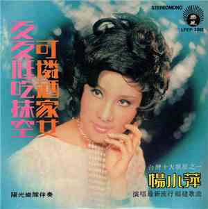 楊小萍 - 可憐酒家女 / 歹歹尪吃抹空