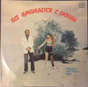 Various - Все Начинается С Любви (Музыка Советского Кино)