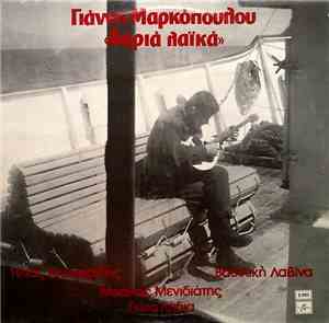 Γιάννης Μαρκόπουλος, Ηλίας Κλωναρίδης, Βασιλική Λαβίνα ,  Μιχάλης Μενιδιάτη ...